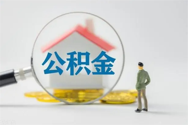 灵宝辞职之后可以把公积金取出来吗（灵宝辞职后住房公积金提取）