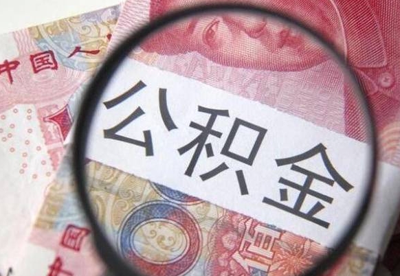 灵宝房子全款能取公积金吗（买房子全款能取公积金吗）